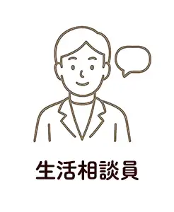 生活相談員