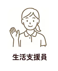 生活支援員
