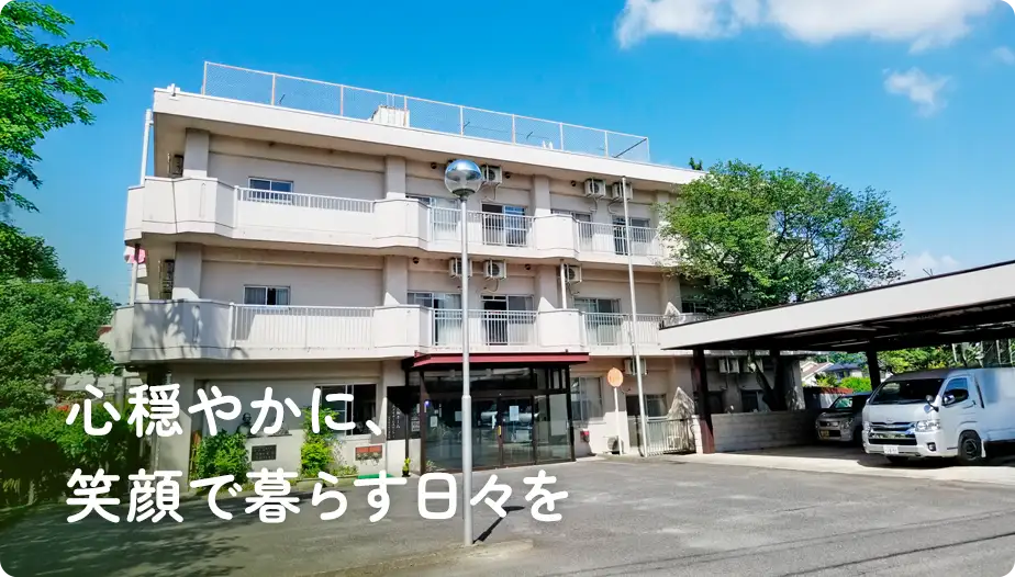 こころ穏やかに、笑顔で暮らす日々を