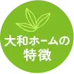 大和ホームの特徴
